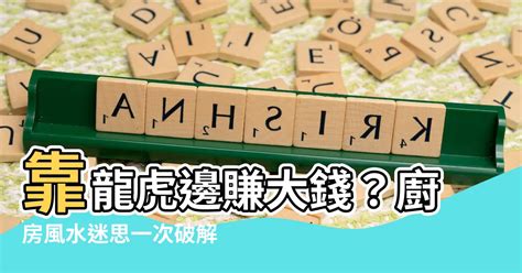 瓦斯爐在龍邊|【廚房在龍邊】廚房風水擺設｜廚房在龍邊的玄機！陽宅學疑問解 